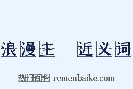 浪漫主義近义词是什么意思的图片